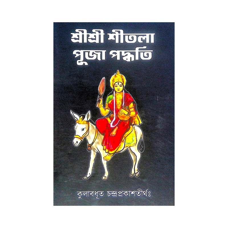 ।। শ্রীশ্রী শীতলা পূজা পদ্ধতি ।। Shri Shri Shitola Puja Paddhati