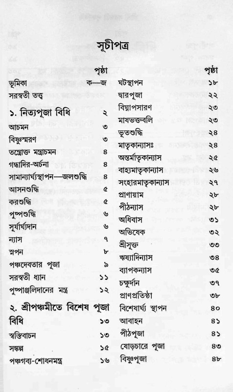 শ্রীশ্রী সরস্বতী পূজাবিধি Shri Shri Saraswati Pujabidhi