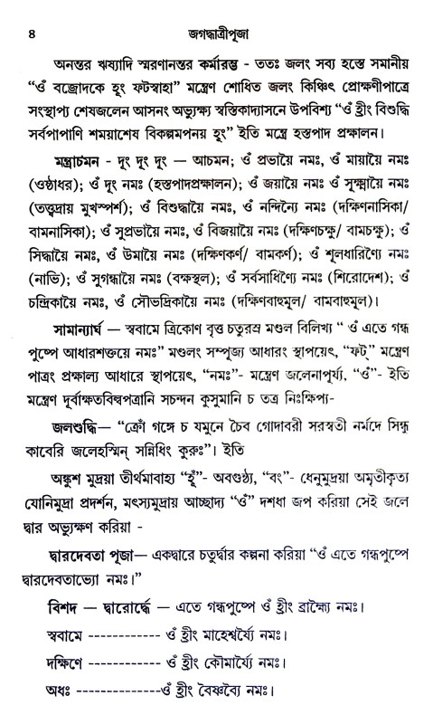 জগদ্ধাত্রীপূজা পদ্ধতি Jagaddhatri Puja Paddhati