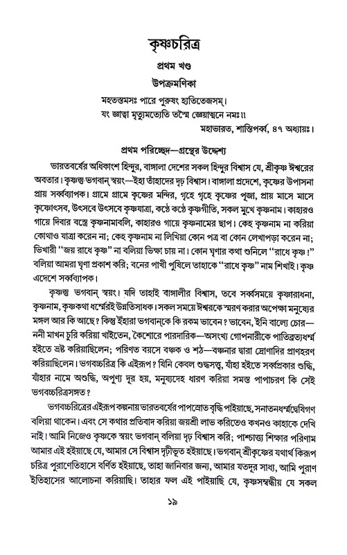 কৃষ্ণচরিত্র Kr̥ṣṇacaritra