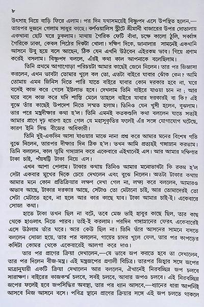 তন্ত্রাভিলাষীর সাধুসঙ্গ Tantravilashir Sadhusang