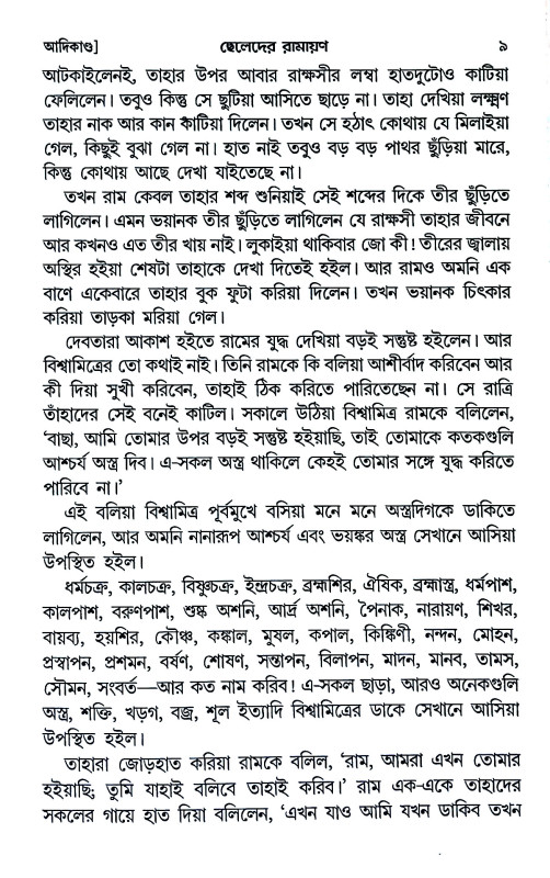 ছেলেদের রামায়ণ Boys' Ramayana