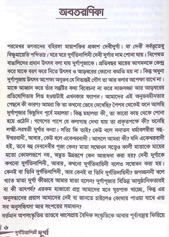 ।। দুর্গতিনাশিনী দুর্গা ।। Durgatinashini Durga