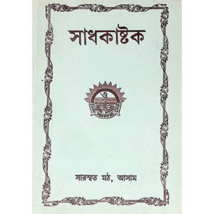 সাধকাষ্টক Sadhakaṣṭak