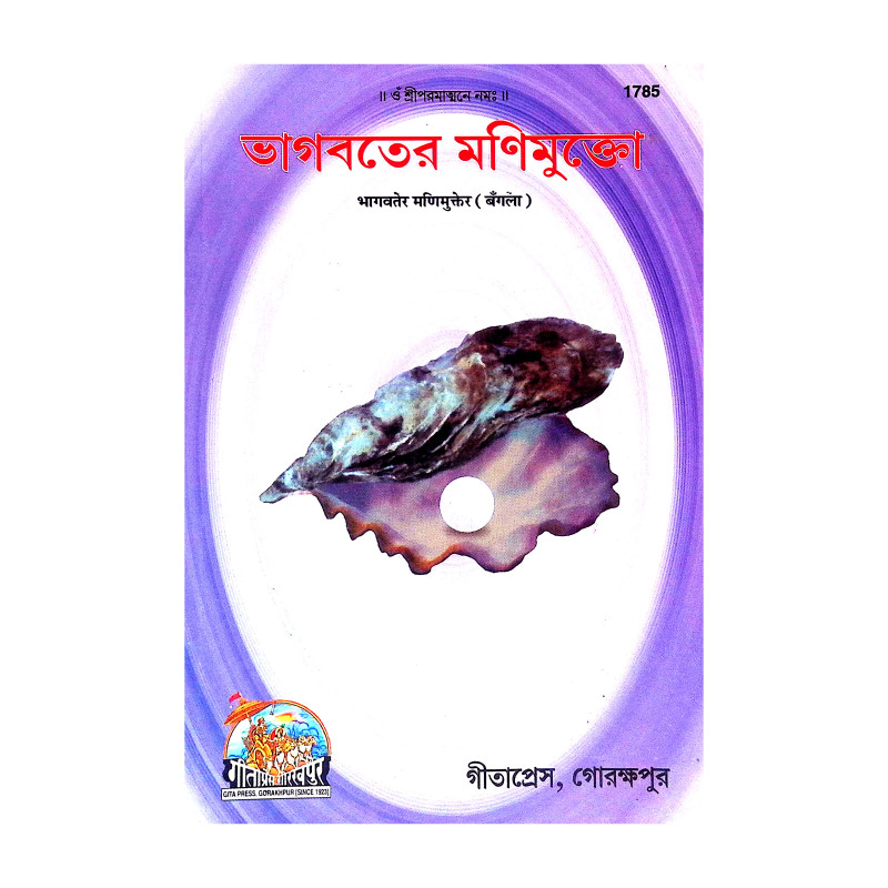 ভাগবতের মণিমুক্তো Bhagabater Manimukto
