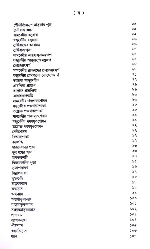 শান্তি স্বস্ত্যয়ন কৌমুদী Shanti Swastyan Kaumudi