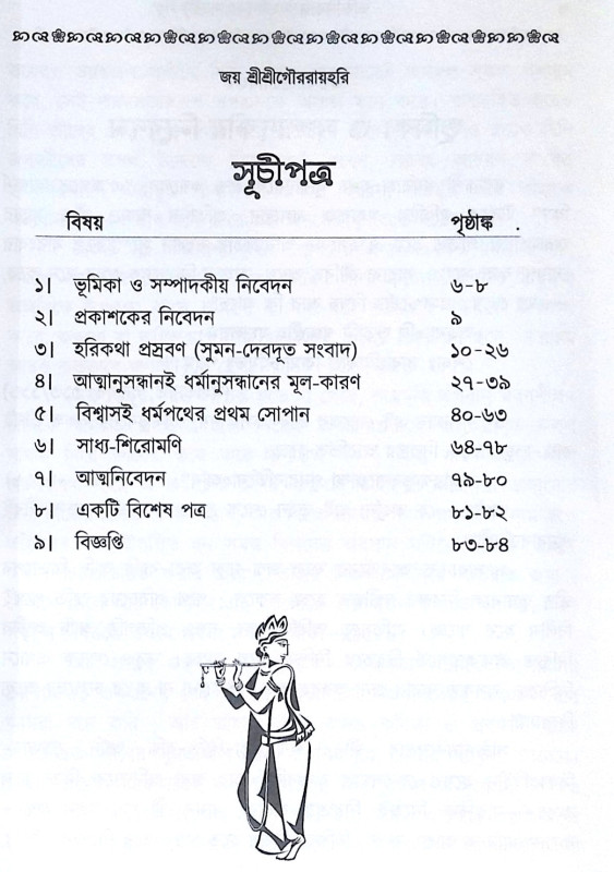 ।। ভক্তিসিদ্ধান্ত-লহরী (১-২) লহরী ।। Bhaktisiddhanta Lahari 1-2th Part