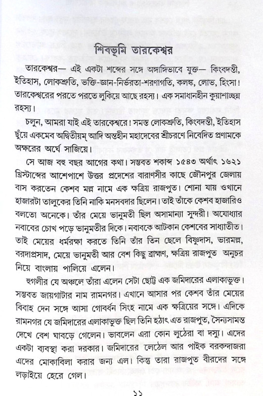 ।। শিবভূমি তারকেশ্বর।। Shib Bhumi Tarakeswar