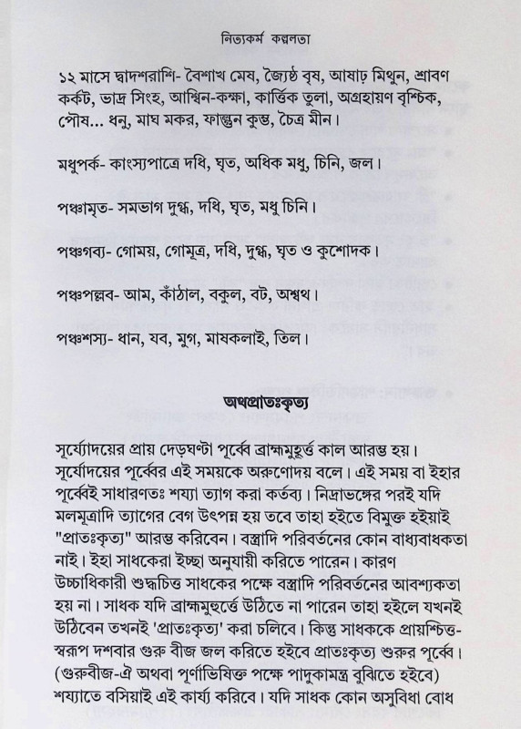 ।। নিত্যকর্ম কল্পলত। ।।