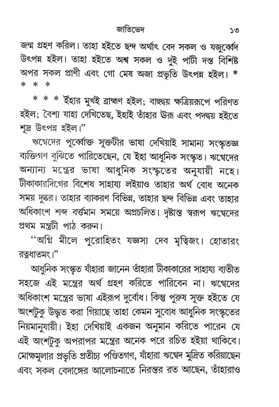 জাতিভেদ ও গৃহ ধর্ম্ম Jatibhed o Gr̥iha Dharmma