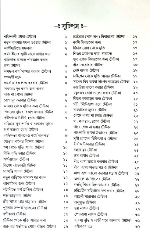 বামাচারী তন্ত্র ও টোটকা Bamachari Tantra and Totka