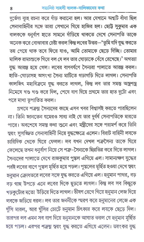 সত্যনিষ্ঠ সাহসী বালক বালিকাদের কথা Satyaniṣṭha Sahasi Balak Balikader Katha