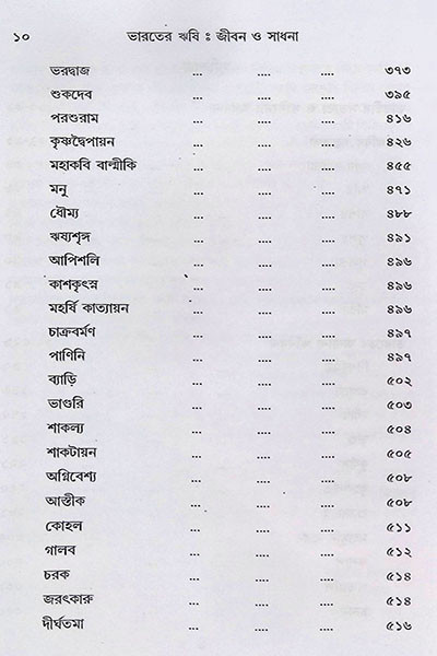 ভারতের ঋষি জীবন ও সাধনা Bharater Rishi Jibon O Sadhana