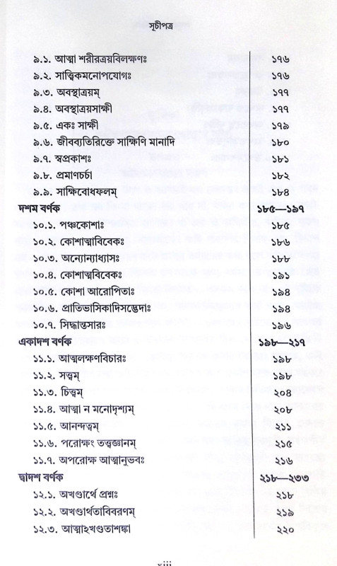 ।। লঘুবাসুদেবমননম্ ।। Laghu Vasudeva Mananam