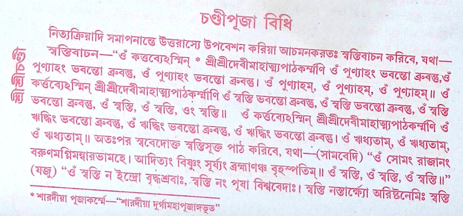 ।। শ্রী শ্রী চণ্ডী ।। Sri Sri Chandi