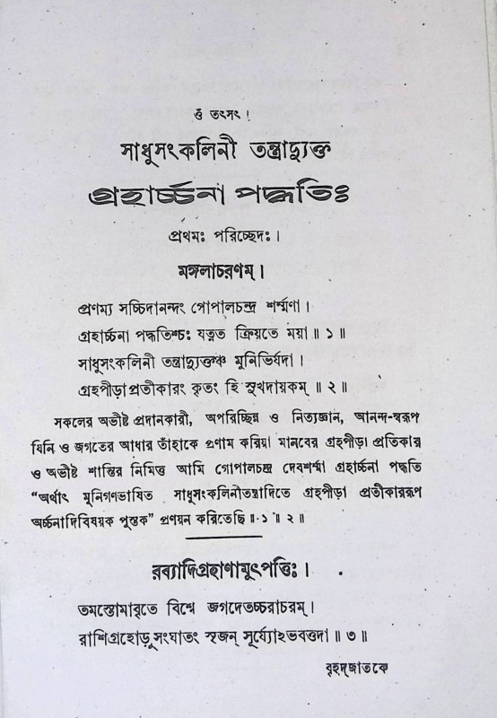 গ্রহার্চ্চনা পদ্ধতি  Graharchna Paddhati