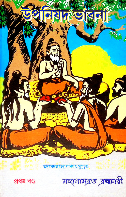 উপনিষদ ভাবনা Upanishad Bhabna