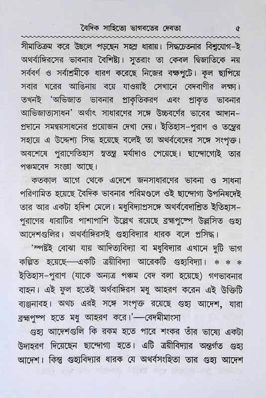 বৈদিক সাহিত্য ভাগবতের দেবতা Baidik sahitya bhagabater debata