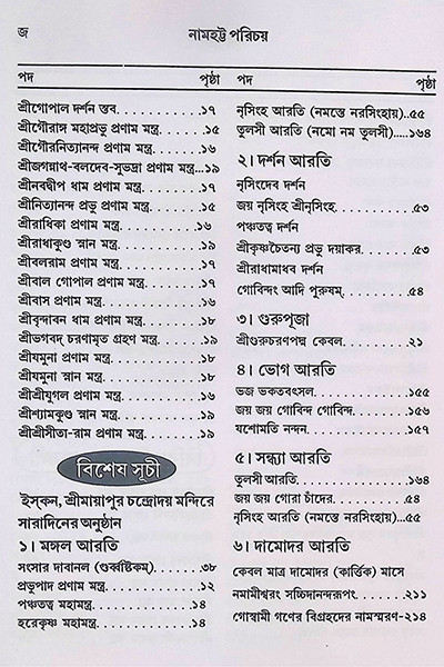 নামহট্ট পরিচয় Namhatta Porichoy