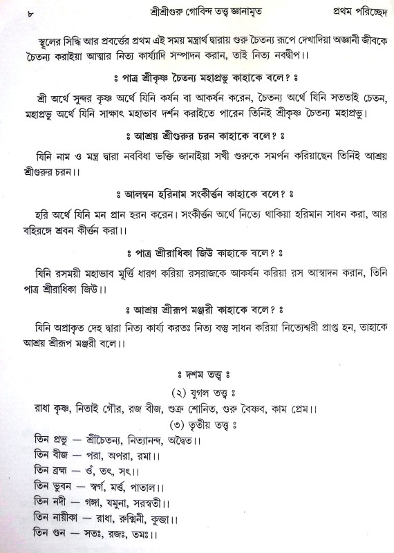 শ্রীশ্রীগুরু গোবিন্দ তত্ত জ্ঞানামৃত Sri Sri Guru Govinda Tatta Gnanamrita