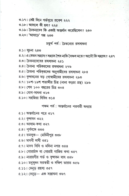 চৈতন্য শেষ কোথায় Caitanya Seṣ Kothaya