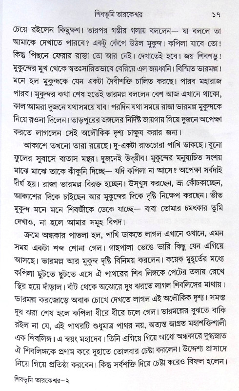 ।। শিবভূমি তারকেশ্বর।। Shib Bhumi Tarakeswar