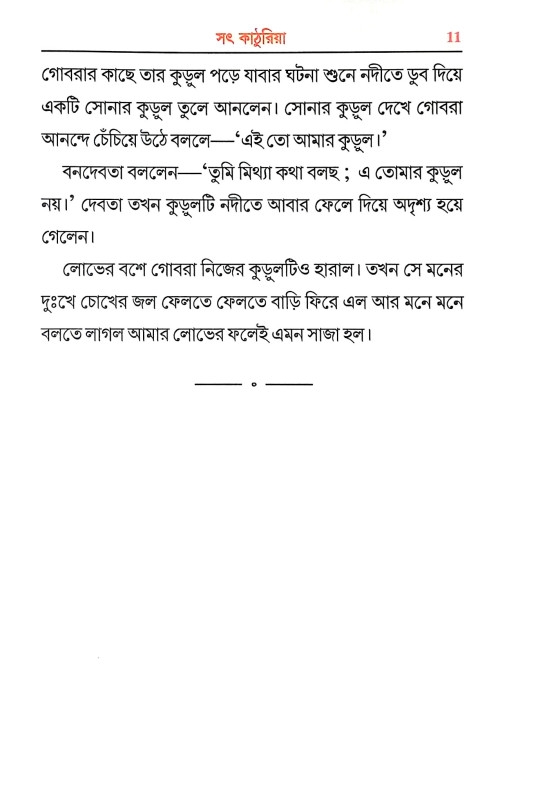 মূল্যবান কাহিনী Mulyaban Kahini