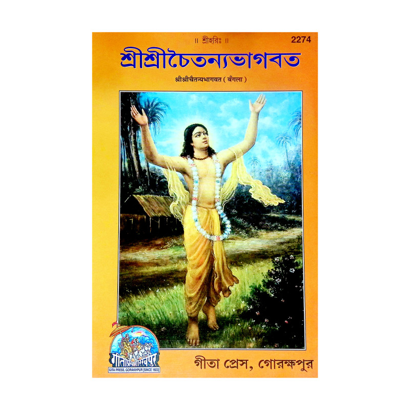 শ্রী শ্রীচৈতন্যভাগবত Sri Sri Chaitanya Bhagavat
