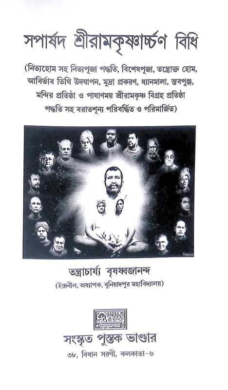 ।। শ্রীরামকৃষ্ণার্চ্চণ বিধি।। Shree Ramakrishna Archan Vidhi