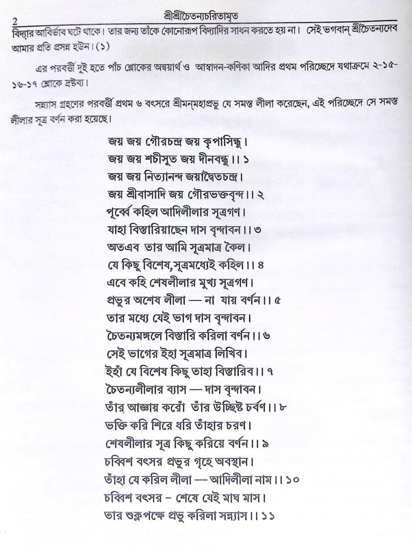 ।। শ্রী শ্রী চৈতন্যচরিতামৃত ।।  Shri Shri Chaitanya Charitamrita