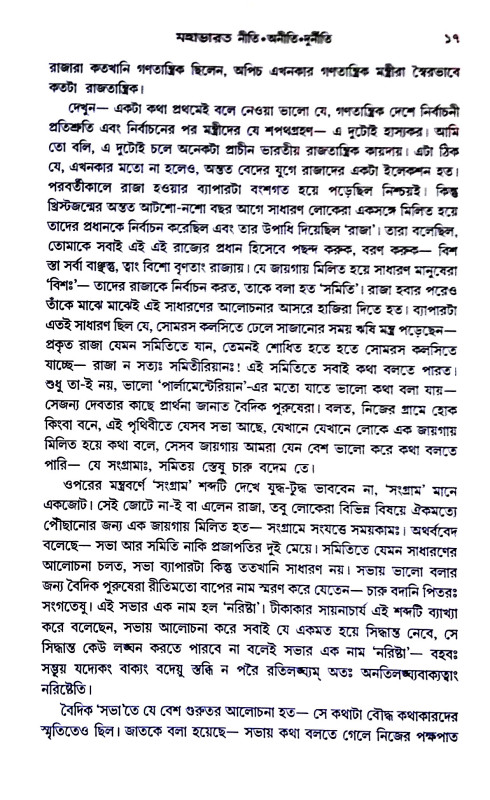 মহাভারত  নীতি অনীতি দূর্নীতি Mahabharata  niti aniti durniti