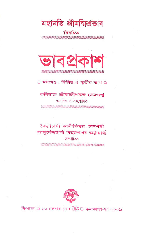 ভাবপ্রকাশ  Bhabaprakas