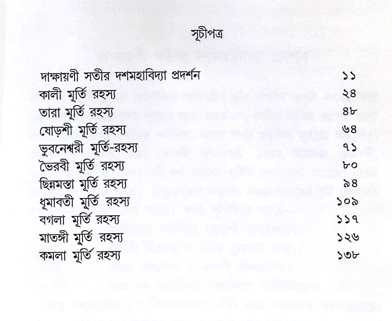 ।। দশমহাবিদ্যা মূর্তি রহস্য ।। DASMAHAVIDYA MURTI RAHSYA