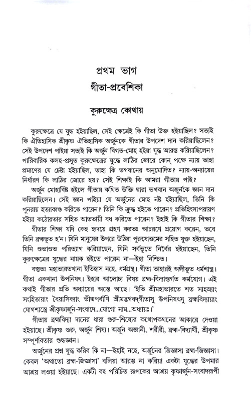 শ্রীমদ্ভগবদগীতা Srimad Bhagavad Gita