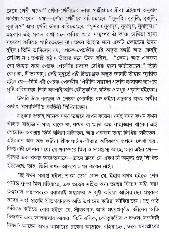 ।। শ্রীকালাচাঁদ-গীতা ।। Shri Kalachand Gita