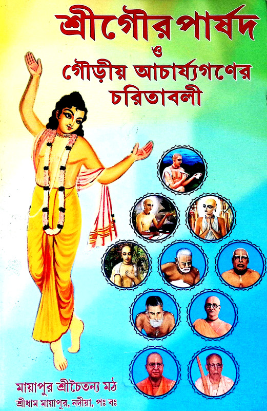 শ্রীগৌর পার্ষদ Sri Gaur Parsad