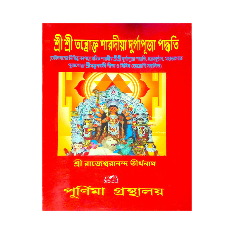 ।। শ্রী শ্রী তন্ত্রোক্ত শারদীয় দুর্গাপূজা পদ্ধতি।। Sri Sri Tantric Sharadya Durga Puja Method