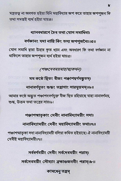 কামধেনু তন্ত্রম Kamadhenu Tantram