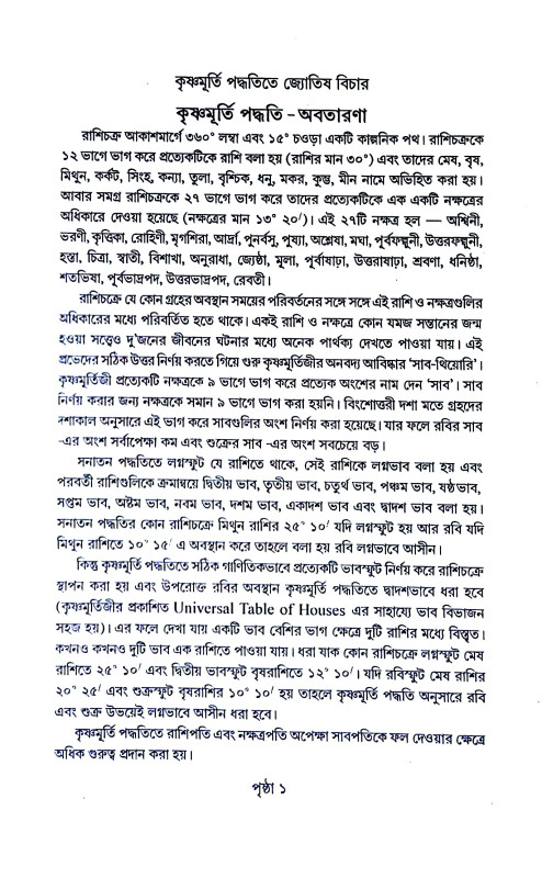 কৃষ্ণমূর্তি পদ্ধতিতে জ্যোতিষ বিচার Kr̥ṣṇamurti paddhatite jyotiṣ bicar