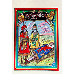 অর্জ্জুন গীতা  Arjun Geeta