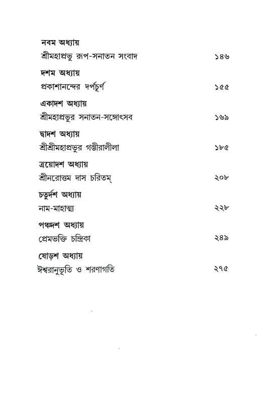 কলি যুগের কৃষ্ণ শ্রীচৈতন্য Kali Yuger Krishna Sri Chaitanya