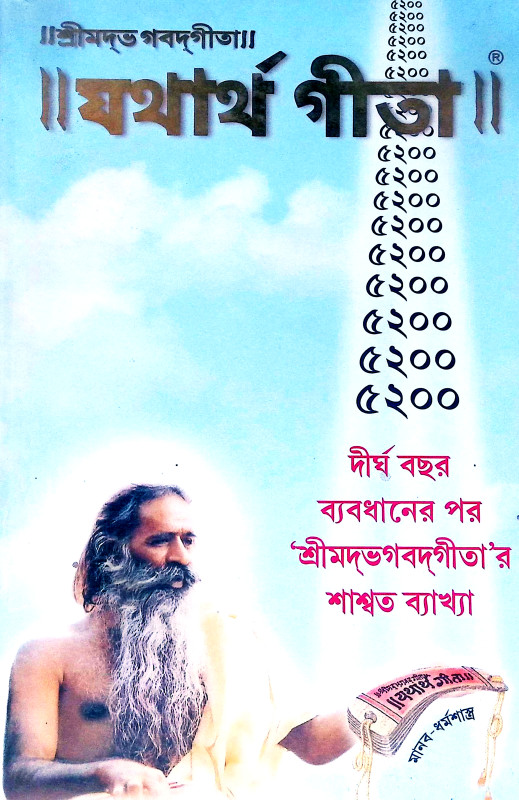 যথার্থ গীতা Yathartha Gita