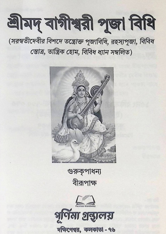 শ্রীমদ্ বাগীশ্বরী পূজা বিধি