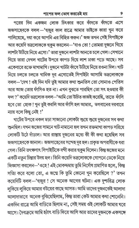 আদর্শ গল্প সংকলন Adars Galpa Sankalan