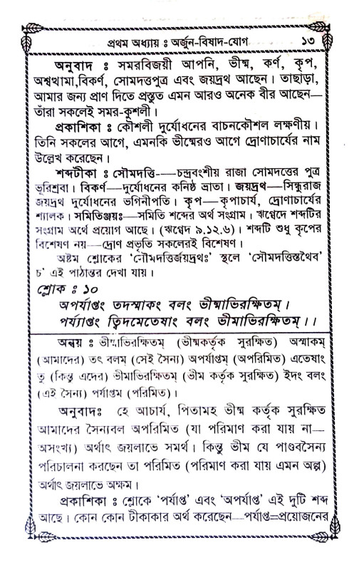 শ্রীমদ্ভবদগীতা Srimad Bhagavad Gita