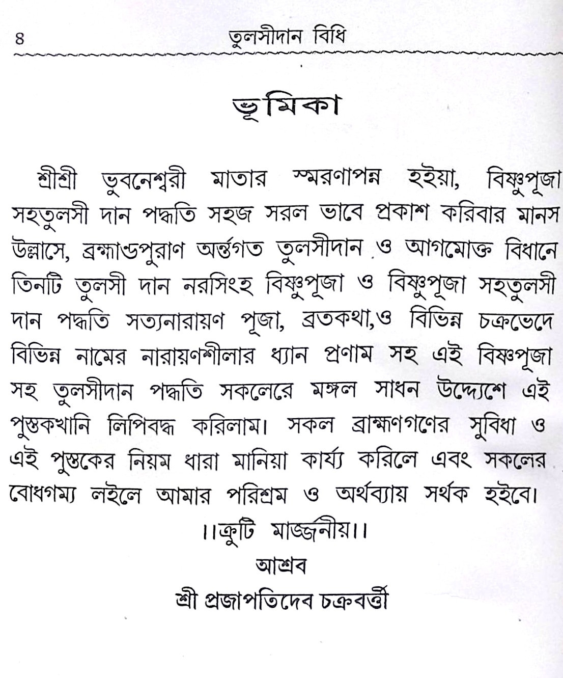 ।। তুলসীদান বিধি।। Tulsi Daan Bidhi