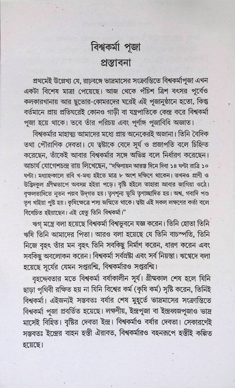 শ্রী শ্রী বিশ্বকর্মা পূজা পদ্ধতি Sri Sri Vishwakarma Puja Paddhati