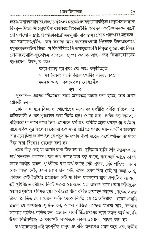 পঞ্চতন্ত্রম Panchatantram