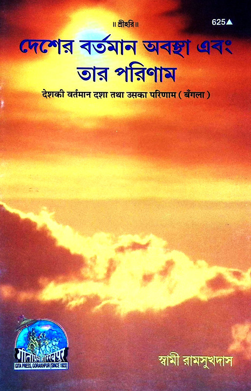 দেশের বর্তমান অবস্থা এবং তার পরিমাণ Desher Bartaman Abastha And Tar Pariman