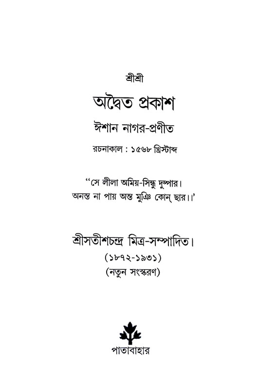শ্রীশ্রী অদ্বৈত - প্রকাশ Sri Sri Advaita - prakas